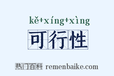 可行性是什么意思的图片